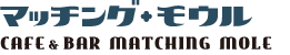 カフェ&バー マッチング・モウル　cafe&bar MATCHING MOLE